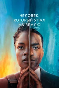 Сериал Человек, который упал на Землю (2022)