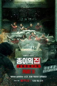 Сериал Бумажный дом: Корея (2022)