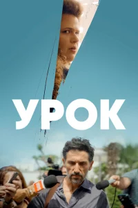 Сериал Урок (2022)
