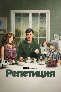 Сериал Репетиция (2022)