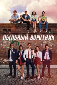 Сериал Пыльный воротник (2022)