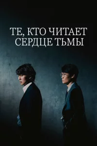Сериал Те, кто читает сердце тьмы (2022)