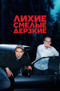 Сериал Лихие, смелые, дерзкие (2022)