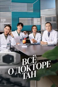Сериал Всё о докторе Тан (2022)
