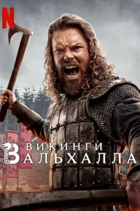 Сериал Викинги: Вальхалла (2022)