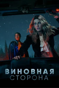 Сериал Виновная сторона (2021)
