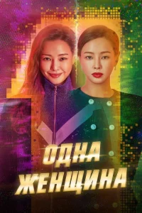 Сериал Одна женщина (2021)