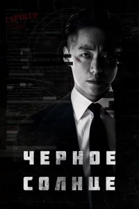 Сериал Чёрное солнце (2021)