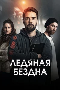 Сериал Хауталето: Холодные объятья (2021)
