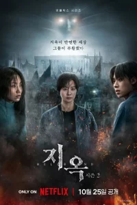 Сериал Зов ада (2021)