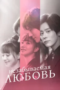 Сериал Незабываемая любовь (2021)