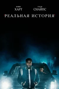 Сериал Реальная история (2021)