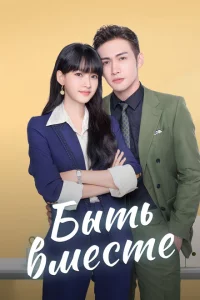 Сериал Быть вместе (2021)
