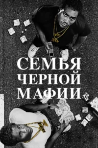 Сериал Семья Черной Мафии (2021)