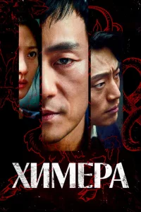 Сериал Химера (2021)