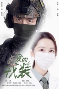Сериал Любимая военная форма (2021)