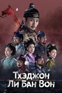 Сериал Тхэджон Ли Банвон (2021)