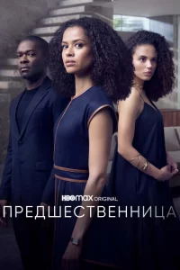 Сериал Предшественница (2021)