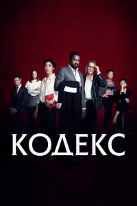 Сериал Код (2021)