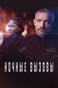 Сериал Ночные вызовы (2021)