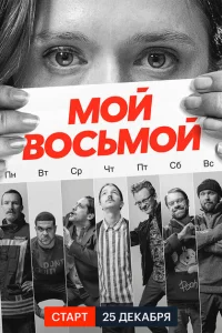 Сериал Мой восьмой (2021)