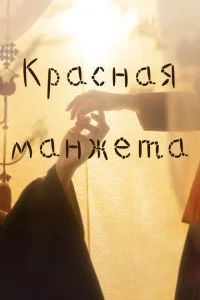 Сериал Красная манжета (2021)
