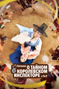 Сериал Сказание о тайном королевском инспекторе и Чо-и (2021)