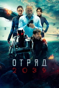 Сериал Отряд 2039 (2021)