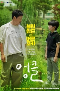Сериал Дядя (2021)