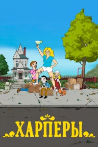 Сериал Дом Харперов (2021)