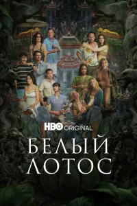 Сериал Белый лотос (2021)