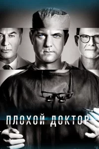 Сериал Доктор Смерть (2021)