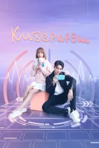 Сериал Влюбиться в твою улыбку (2021)