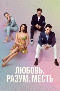 Сериал Любовь. Логика. Месть (2021)