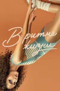 Сериал В ритме жизни (2021)