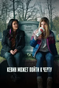 Сериал Кевин может пойти на*** (2021)