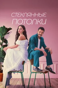 Сериал Стеклянные потолки (2021)