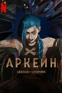 Сериал Аркейн (2021)