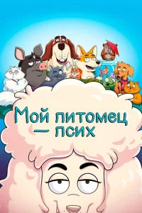 Сериал Мой питомец — псих (2021)
