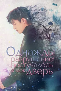 Сериал Однажды разрушение постучалось в мою дверь (2021)
