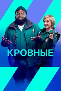 Сериал Кровные (2021)