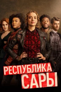 Сериал Республика Сары (2021)