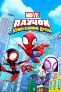 Сериал Паучок и его удивительные друзья (2021)