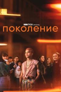Сериал Поколение (2021)