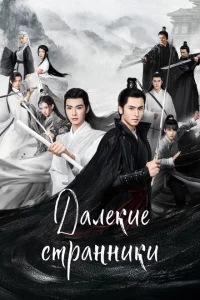 Сериал Далёкие странники (2021)