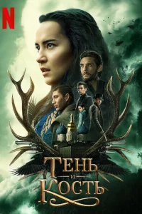 Сериал Тень и кость (2021)