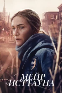 Сериал Мейр из Исттауна (2021)