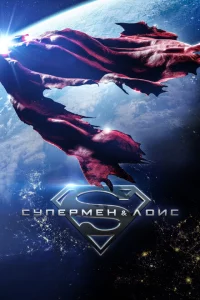 Сериал Супермен и Лоис (2021)