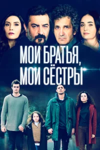 Сериал Мои братья, мои сестры (2021)