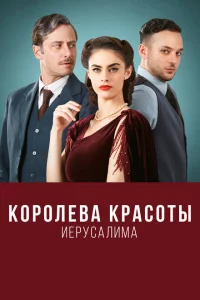 Сериал Королева красоты Иерусалима (2021)